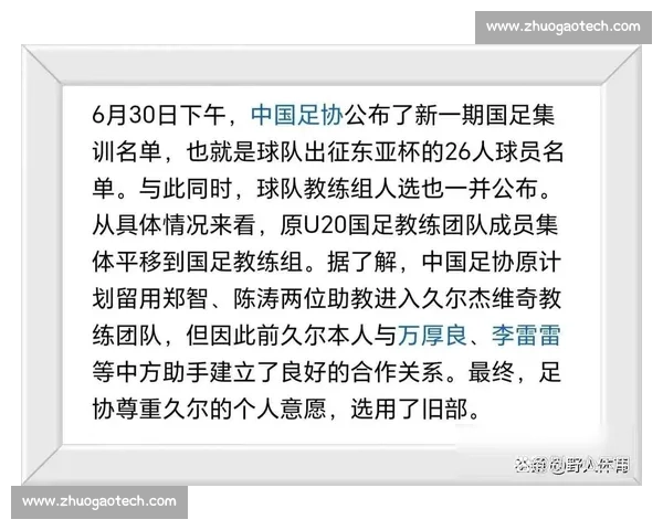 国足换帅风波：久尔杰维奇启用旧部，郑智陈涛暂别留悬念